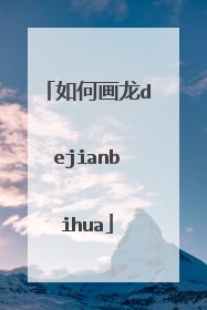 如何画龙dejianbihua