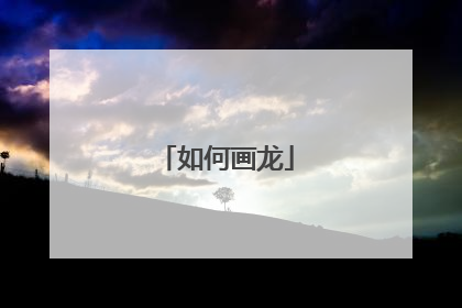 如何画龙