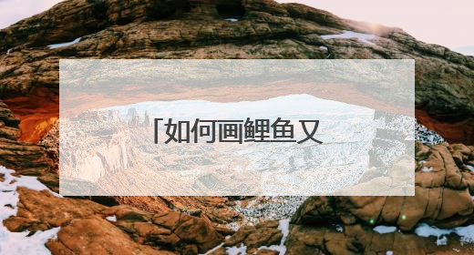 如何画鲤鱼又简单又好看
