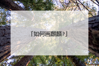 如何画麒麟?