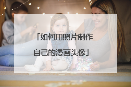 如何用照片制作自己的漫画头像