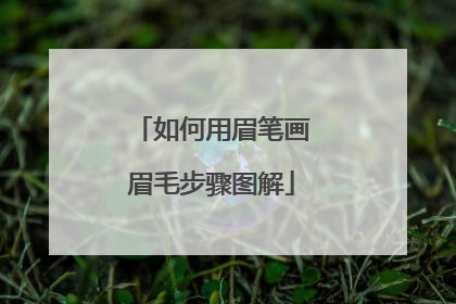 如何用眉笔画眉毛步骤图解