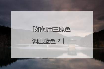 如何用三原色调出蓝色？
