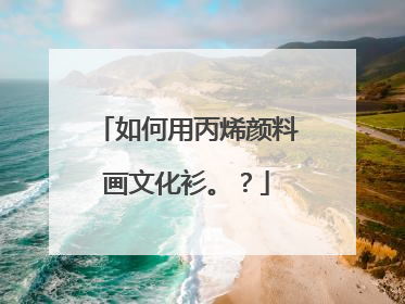 如何用丙烯颜料画文化衫。？