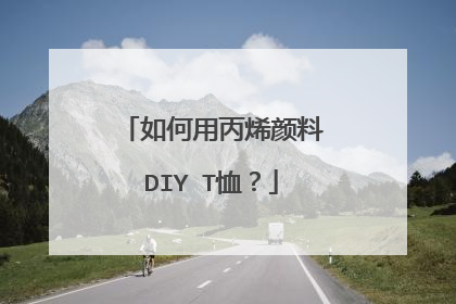 如何用丙烯颜料DIY T恤？