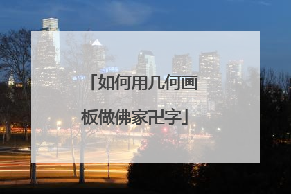 如何用几何画板做佛家卍字