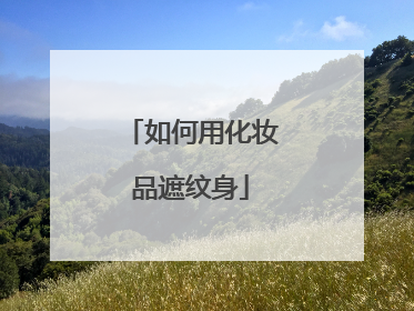 如何用化妆品遮纹身