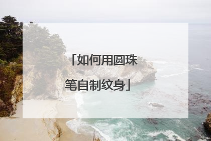 如何用圆珠笔自制纹身