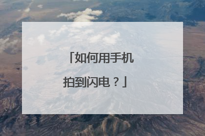 如何用手机拍到闪电？