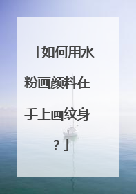 如何用水粉画颜料在手上画纹身？