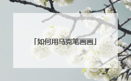 如何用马克笔画画