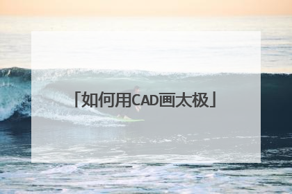 如何用CAD画太极