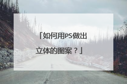 如何用PS做出立体的图案？
