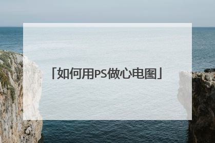 如何用PS做心电图