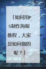 如何用PS制作海报教程，大家是如何做的呢？
