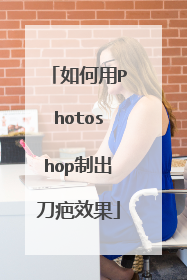 如何用Photoshop制出刀疤效果