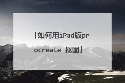 如何用iPad版procreate 抠图