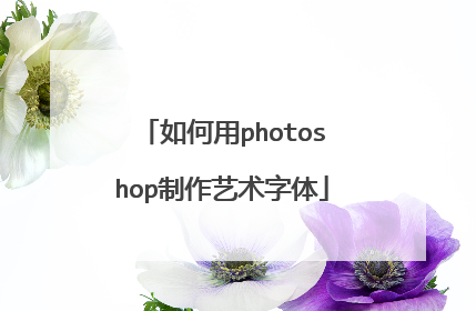 如何用photoshop制作艺术字体