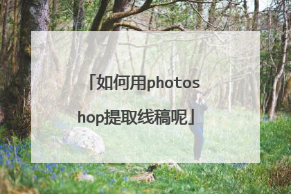 如何用photoshop提取线稿呢