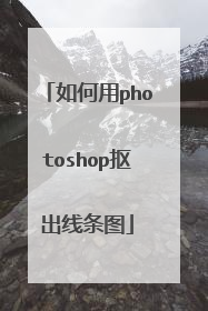 如何用photoshop抠出线条图