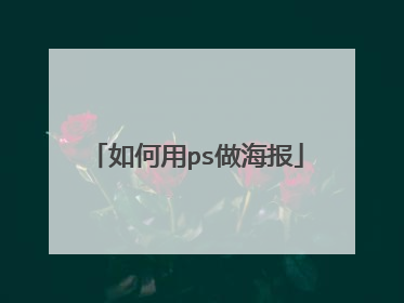 如何用ps做海报