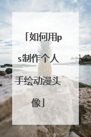 如何用ps制作个人手绘动漫头像
