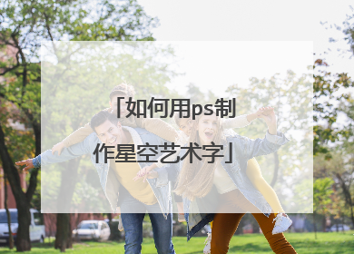 如何用ps制作星空艺术字