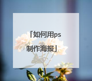 如何用ps制作海报