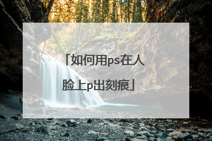 如何用ps在人脸上p出刻痕