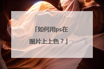 如何用ps在图片上上色？
