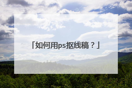 如何用ps抠线稿?