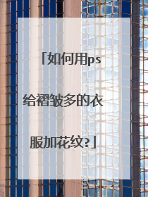 如何用ps给褶皱多的衣服加花纹?