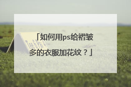 如何用ps给褶皱多的衣服加花纹？