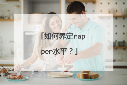 如何界定rapper水平？
