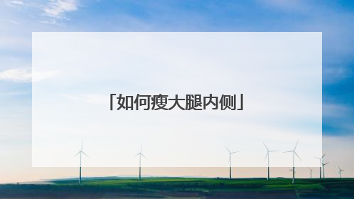 如何瘦大腿内侧