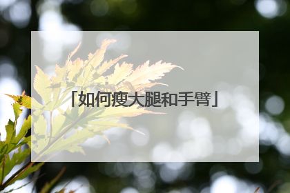 如何瘦大腿和手臂