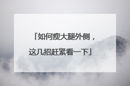 如何瘦大腿外侧，这几招赶紧看一下
