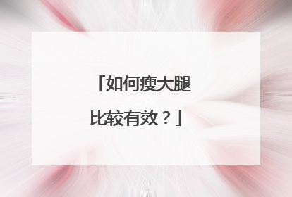 如何瘦大腿比较有效？