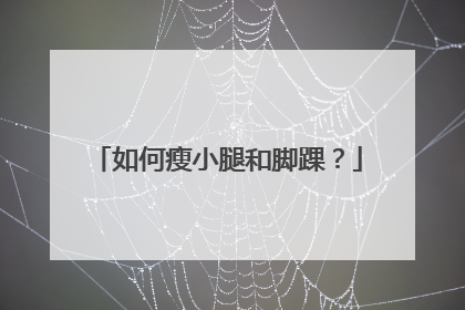 如何瘦小腿和脚踝？