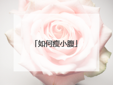 如何瘦小腹