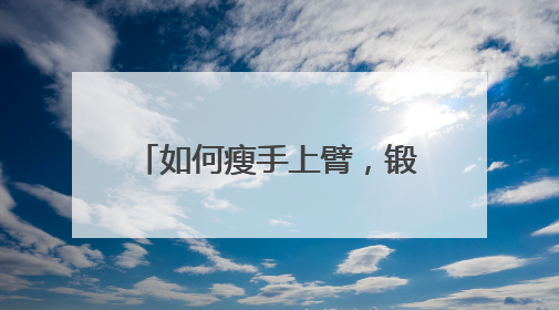 如何瘦手上臂，锻炼出好看平直的线条？麻烦告诉我