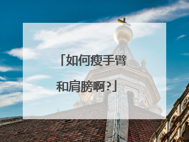 如何瘦手臂和肩膀啊?