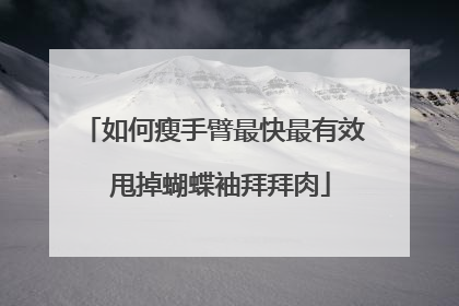 如何瘦手臂最快最有效 甩掉蝴蝶袖拜拜肉