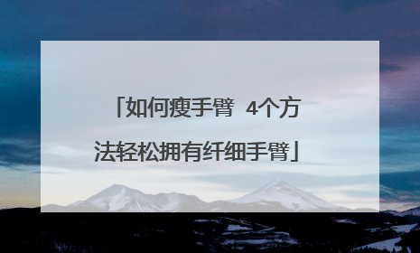 如何瘦手臂 4个方法轻松拥有纤细手臂