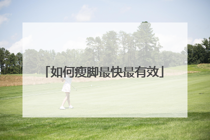 如何瘦脚最快最有效