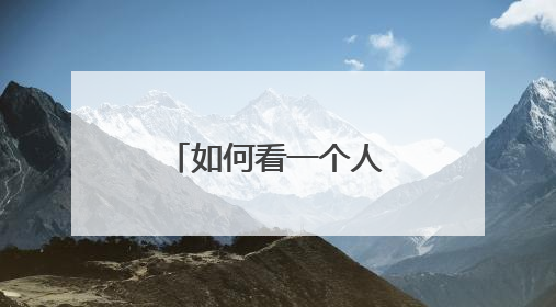 如何看一个人的心电图情况