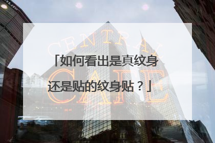 如何看出是真纹身还是贴的纹身贴？