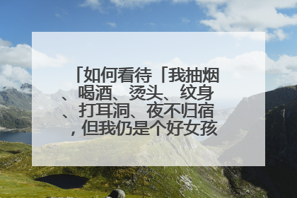 如何看待「我抽烟、喝酒、烫头、纹身、打耳洞、夜不归宿,但我仍是个好女孩」的言论?