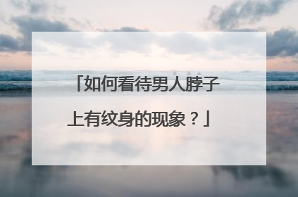 如何看待男人脖子上有纹身的现象？