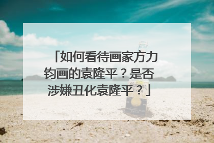 如何看待画家方力钧画的袁隆平?是否涉嫌丑化袁隆平?